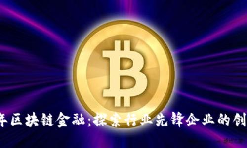 2023年区块链金融：探索行业先锋企业的创新之路