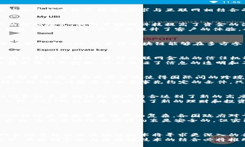 思考与关键词


jiaoti互联网金融与区块链：不可分割的未来趋势/jiaoti

相关关键词
互联网金融,区块链,数字货币,金融科技,去中心化/guanjianci

详细介绍

引言：互联网金融的崛起
互联网金融，作为一种新兴的金融服务模式，正在全球范围内以惊人的速度发展。随着数字化技术的不断进步和互联网的普及，传统金融机构也开始了数字转型，寻求与互联网相结合的新的发展路径。而在这一过程中，区块链技术的出现，为互联网金融注入了新的活力。

什么是互联网金融？
互联网金融通常是指借助互联网平台进行的各类金融服务，它包括但不限于在线借贷、众筹投资、数字支付以及资产管理等业务。这种新兴的金融模式，利用互联网科技提高了资金的流动性，降低了交易成本，使得更多的人能够享受到金融服务的便利。
例如，传统银行在提供贷款时，往往需要严格的审核流程，而在互联网金融中，通过借助大数据分析等技术，风控环节可以更加高效，从而加快资金审批速度。这不仅提升了客户的体验，也为银行自身降低了运营成本。

区块链技术的概述
区块链技术是随比特币等数字货币的兴起而被广泛关注的一种去中心化的分布式账本技术。它的核心特性在于数据的不可篡改性、透明性以及去中心化，这使得区块链能够在多方参与的情况下，保证数据的安全性和可靠性。这种技术的应用不仅不限于金融领域，还扩展到了供应链管理、医疗健康、投票系统等多个领域。

互联网金融与区块链的关系
那么，互联网金融与区块链之间究竟存在什么样的关系呢？首先，这两者在本质上都是借助数字化技术来提升金融服务的效率与透明性。区块链技术的引入，使得互联网金融的信任机制得到了显著提升。
例如，传统的金融交易往往依赖于中介机构来验证交易的真实性，而使用区块链技术后，交易信息被记录在多个节点上，任何一个节点都无法单独修改数据，从而保证了信息的透明和不可篡改性，这显著降低了交易双方的信任成本。

区块链在互联网金融中的应用
在现实中，区块链技术正在被各种互联网金融产品所采用。首先，数字货币作为区块链技术的典型应用，正在重新定义着支付方式。比如，以比特币为代表的数字货币使得国际间的跨境支付变得快速且低成本，这对传统金融机构无疑是一个挑战。
此外，在众筹和P2P借贷领域，区块链也展现出了强大的潜力。通过智能合约，借贷双方可以在没有中介的情况下，直接进行资金的借贷。智能合约的执行是基于双方事先约定的条件，只要满足条件，资金便会自动转移，这种自动化的方式大大提升了效率，并降低了成本。

去中心化金融（DeFi）的崛起
近年来，去中心化金融（DeFi）作为一种创新的金融模式，正逐渐走入大众视野。DeFi就是建立在区块链之上的金融服务，它的兴起使得互联网金融与区块链技术的结合达到了新的高度。通过DeFi，用户能够在没有传统金融中介的情况下，享受存款、借贷、交易等金融服务。
这种模式不仅提升了服务的可达性，让更多的人能够参与到金融活动中来，也使得用户的资金更具自主权。对于不常接触传统金融体系的人群，DeFi的出现为其提供了新的理财和投资渠道。

挑战与未来
尽管互联网金融与区块链的结合为我们展现了美好的未来，但在具体实施过程中，依然面临着诸多挑战。首先是监管问题，区块链的去中心化特性使得监管变得更加复杂。各国政府对于这种新兴技术的态度尚不明确，可能会对其发展产生一定的影响。
另外，技术问题也不容忽视。区块链技术处于快速发展之中，很多项目仍处于实验阶段，技术的不稳定性可能导致金融风险。此外，在安全性方面，虽然区块链的设计初衷是安全的，但实际使用中的漏洞和攻击事件仍时有发生，这使得用户对其可信度产生疑虑。

总结：走向融合的未来
总的来说，互联网金融和区块链技术之间的关系是相辅相成的。随着技术的不断进步，未来的金融生态将更加多元化，传统金融机构、互联网金融平台以及区块链技术将寻求更深入的合作。
这种融合不仅会创造出更多创新的金融产品，还会提升全球金融的效率与透明度。虽然前方的道路充满挑战，但只要我们坚持创新、有效监管，互联网金融与区块链技术的结合必将推动金融行业的变革，带来更加美好的金融未来。