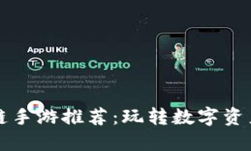 2023年热门区块链手游推荐：玩转数字资产，体验游戏新风潮