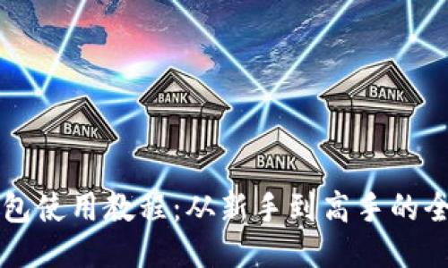 比特派钱包使用教程：从新手到高手的全方位指南