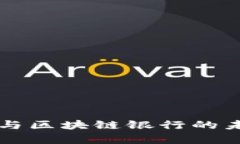 互联网金融与区块链银行的未来趋势分析