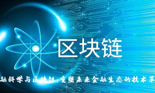 金融科学与区块链：重塑未来金融生态的技术革命