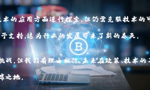 区块链与国际金融的融合：探索其潜在板块和影响

区块链, 国际金融, 数字货币, 去中心化, 智能合约/guanjianci

引言
在当今这个数字化快速发展的时代，区块链技术已经在多个领域展现出了其强大的潜力和应用前景，尤其是在国际金融板块中。对许多金融机构而言，区块链不仅是一项技术创新，更是一种颠覆传统金融模式的力量。本文将深入探讨区块链在国际金融板块中的应用和发展，为读者揭示这一领域的趋势与机会。

区块链：一种新兴的金融技术
区块链技术自2008年比特币白皮书发布以来，逐渐被普罗大众所熟知，其核心在于去中心化和安全性。通过其独特的分布式账本，区块链可以在没有中介的情况下，实现各方之间的信任，这为国际金融交易带来了革命性的变化。同时，智能合约技术的兴起，使得合同的自动执行成为可能，进一步增强了交易的效率和透明度。

区块链在国际金融中的多方面应用
1. 数字货币的兴起：br 当区块链技术遇上国际金融，最引人注目的便是数字货币的崛起。各国央行纷纷探索数字货币的可能性，像中国的数字人民币、欧洲央行的数字欧元等项目相继启动。相比传统货币，数字货币在跨境支付、交易速度和成本上都有明显的优势。这种货币形式不仅能减少汇率损失，也能增加金融包容性，为更多人提供金融服务。

2. 跨境支付与清算：br 在传统供需关系下，跨境支付往往需要通过多级中介，导致高昂的交易费用和较长的处理时间。而得益于区块链技术，跨境支付的模式正在经历改变。无论是Ripple、Stellar等项目，还是像SWIFT gpi这样的现有金融基础设施的升级，区块链都在助力提高国际支付的效率与安全性，促进全球贸易的便利。

3. 贸易融资与供应链金融：br 贸易融资一直以来是国际金融的一个痛点，融资环节繁琐且缺乏透明度，容易造成信用风险的增加。通过区块链技术，银行和企业可以共同共享交易数据，从而实现信息的透明化。这样，不仅能加速融资流程，还能有效降低风险，提高资金使用效率。

4. 资产管理与数字化证券：br 传统金融中，证券的发行、交易和管理一般都需要大量的中介机构。而区块链的出现，可以实现资产的数字化表示，使得投资者能够以更低的成本进行数字资产投资。同时，通过区块链发行的证券可以在全球范围内即时交易，极大地扩展了投资的广度。

面临的挑战与机遇
尽管区块链在国际金融领域展现了强大的应用潜力，极有可能成为未来金融生态的组成部分，但它也面临着不少挑战。首先，技术的成熟度问题。尽管已有众多企业在区块链技术的应用方面进行探索，但仍需克服技术的可靠性、安全性和可扩展性问题。其次，法规与合规的难题。区块链技术的去中心化特性使得其在法律层面上面临许多困境，例如如何处理跨境交易中的法律适用和监管等问题。

不过，挑战也带来了机遇。政策的鼓励、技术的进步，甚至是金融服务的重新定义，都是区块链技术成熟的动力之一。在许多国家和地区，金融监管机构已经开始对区块链项目给予支持，这为行业的发展带来了新的春天。

总结
区块链技术正以其独特的方式改变着国际金融生态。从数字货币的崛起，到跨境支付、贸易融资，再到资产管理，区块链在多个方面展现出的潜力令人惊叹。虽然它仍面临诸多挑战，但我们有理由相信，未来在政策、技术的不断进步下，区块链将在国际金融中扮演更加重要的角色。对于投资者和金融从业者来说，熟悉这一领域的变化与趋势，将是捕捉机遇的关键。

在未来，区块链将不再是一个简单的技术名词，而是成为推动金融行业革新的核心力量。在这个过程中，理智、谨慎而又积极的拥抱这一变化，将使我们在金融的未来中占据一席之地。