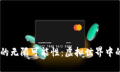 探索Ribes区块链游戏的无限可能性：虚拟世界中的