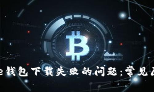 如何解决Bitpie钱包下载失败的问题：常见原因与解决方案