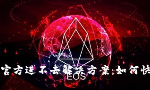 比特派钱包官方进不去解决方案：如何快速恢复访问