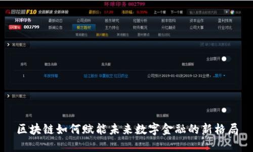 区块链如何赋能未来数字金融的新格局