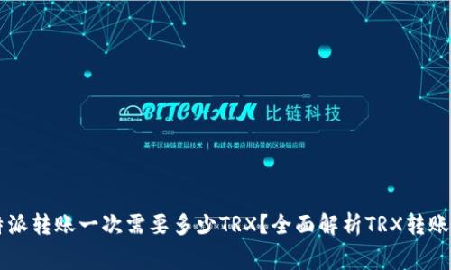 比特派转账一次需要多少TRX？全面解析TRX转账费用