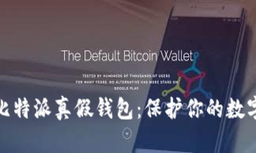 如何分辨比特派真假钱包：保护你的数字资产安全