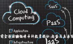 当前金融区块链中币种数量揭秘：趋势与未来分