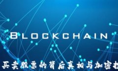 比特派：无法买卖股票的背后真相与加密投资的