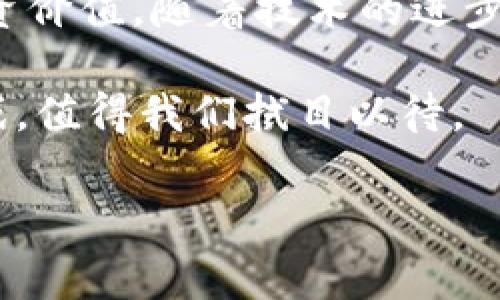 腾讯区块链养猫游戏详细介绍

腾讯推出了一款名为“CryptoKitties”的区块链养猫游戏。它通过区块链技术，将每只虚拟的“猫”都当作一种独特的数字资产。玩家可以在游戏中购买、养护、繁殖和交易这些数字猫咪，这一创新的游戏模式引起了广泛的关注。不同于传统的养成类游戏，CryptoKitties不仅结合了养成和管理，还利用区块链特有的透明性和安全性，增加了游戏的趣味性和收藏价值。

### 什么是区块链养猫游戏？

区块链养猫游戏是一种利用区块链技术的虚拟宠物养成类游戏。玩家不仅能够享受养宠的乐趣，还能通过区块链技术获取真实的数字资产。在这些游戏中，每只猫咪都是独一无二的NFT（非同质化代币），具备防伪的特点，这意味着每一个角色都是不可复制的。这种资产的唯一性和稀缺性吸引了许多玩家和收藏家。

CryptoKitties的成功让许多开发者意识到，将区块链与游戏结合是一个颇具潜力的领域。基于此，很多游戏开发者开始探索不同类型的区块链游戏，从养成类到战斗类，从卡牌到策略，每种类型都有各自独特的魅力。

### 腾讯的CryptoKitties与其他养猫游戏的不同

在众多的养猫游戏中，腾讯的CryptoKitties显得尤为突出。这款游戏不仅仅是简单的养成，而是强调了每只猫咪的独特性。与市面上大多数类似游戏不同，CryptoKitties强调通过繁殖将不同特征的猫咪结合起来，创造出新的猫咪，形成一个复杂而富有策略性的体系。

玩家不仅需要对每只猫咪的特性有所了解，还需要考虑遗传学的因素，这使得游戏更加富有深度和挑战性。该游戏的数据都是存储在区块链上的，这是确保每只猫咪唯一性的关键所在。

### 为什么选择区块链养猫游戏？

选择区块链养猫游戏的理由多种多样。首先，区块链提供了一个安全和透明的环境，玩家可以放心进行交易。其次，区块链技术使得每个游戏资产的所有权都得到了保证，玩家可以随时查看和转让这些资产。此外，区块链的去中心化特性，确保了每位玩家的权利不受游戏公司和外界的干扰。

在CryptKitties中，玩家不仅是在进行一场游戏，更是在参与一种新的经济活动。随着数字资产和虚拟货币的兴起，很多玩家开始意识到这些游戏不仅可以作为娱乐方式，更可以成为投资的手段。随着越来越多的人投入这个市场，相关行业也在飞速发展。

### 如何在CryptoKitties中获得成功？

在CryptoKitties中取得成功并非易事，虽然每位玩家都可以通过繁殖和交易来获得回报，但要想在这个虚拟世界中脱颖而出，还是需要一定的策略和思考。

首先，选择合适的猫咪进行繁殖非常重要。每只猫咪的特性和外貌都可能影响其市场价值，因此了解猫咪的属性，选择那些具备优良遗传特征的猫咪进行交配，可以大大提高新生猫咪的市场竞争力。

其次，及时关注市场动态也是成功的关键。CryptoKitties的市场变动频繁，价格波动可能较大。因此，玩家需要随时关注交易平台，抓住市场机会，以达到利润最大化。此外，参与不同的社区讨论，也能帮助玩家获取更多的信息和灵感。

最后，耐心与坚持同样是成功的因素。在CryptoKitties的世界中，有时候，高价的猫咪并不一定是最佳投资，普通的猫咪经过努力的繁殖，也能变成具有高价值的资产。

### 区块链养猫游戏的未来发展

未来，区块链养猫游戏的市场仍有很大的发展潜力。随着区块链技术的不断成熟，更多的游戏开发者将参与到这个领域中，使得游戏的玩法更加丰富多样。同时，随着NFT的流行与接受度的提升，玩家的需求也将持续增长。

新兴的玩法、更多元化的主题及更为激烈的社区活动，都会成为吸引玩家的因素。不仅如此，区块链技术的不断改进也将为玩家提供更好的体验，比如提高交易速度、降低交易费用等。

此外，和其他行业的结合，比如为游戏植入教育、娱乐或社交元素，亦有可能为区块链养猫游戏开辟新的方向。结合现实经济活动，向区块链养猫游戏中引入更多的实际应用，将使这个领域更加具有吸引力。

### 总结

腾讯的CryptoKitties将区块链技术与传统养猫游戏有效结合，创造出一种全新的游戏体验。它不仅引发了人们对更多数字资产的关注，也使得虚拟宠物的养成具有了投资价值。随着技术的进步和玩法的丰富，区块链养猫游戏注定将在游戏和娱乐产业中占据一席之地。无论是玩家还是开发者，都将在这一领域中开启全新的旅程。 

通过对CryptoKitties的深入探讨，不难发现，区块链养猫游戏不仅为玩家提供了乐趣，还居然成为了新的经济模式，每一个参与者都在进行一场数字变革。未来的养猫游戏，值得我们拭目以待。 

区块链, CryptoKitties, 养猫游戏, NFT, 数字资产/guanjianci