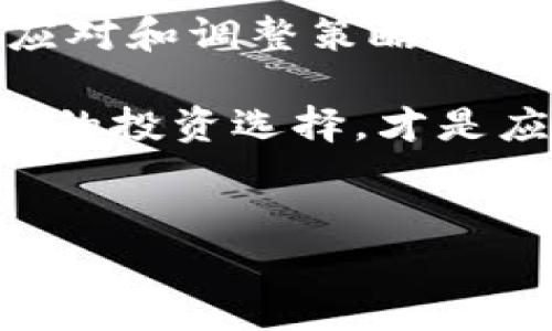 关于B特派不支持BCH提币的解析

近年来，随着区块链技术的迅猛发展，加密货币市场不断扩展，用户对数字资产的需求也愈发强烈。然而，伴随而来的问题也越来越复杂。其中，B特派（Bit派）这一加密货币交易所因不支持BCH（比特币现金）提币而引发了广泛的讨论。在这篇文章中，我们将深入探讨这一问题的背景、影响以及可能的解决方案。

B特派简介

B特派是一家成立不久的加密货币交易所，致力于为用户提供安全、快速、便捷的交易服务。其平台的安全性和用户友好性受到不少用户的青睐。作为新兴的交易平台，B特派正在迅速吸引用户的关注，尤其是在亚洲市场。然而，尽管其在市场上的表现不俗，但是近期因不支持BCH提币的消息引发了用户的不满和困惑。

BCH的背景知识

BCH，即比特币现金，是比特币的一种分叉币，旨在解决比特币在交易速度和手续费方面的一些问题。作为一种被广泛接受的数字货币，BCH在全球范围内的应用也在不断增加。这一闪亮的“新星”不仅吸引了交易者的目光，也引发了许多持币者的关注。

不支持BCH提币的原因

关于B特派为何不支持BCH提币，可能涉及几个方面的原因。首先，安全性是交易所最重要的考虑因素之一。在早期的区块链技术中，安全漏洞时有发生，导致用户资产受到威胁。与主流币种相比，BCH的安全性相对较低，因此B特派可能在审慎评估后选择暂时不支持此币种的提币，以最大限度地保护用户的资产。

其次，B特派可能出于市场需求的考虑。作为一家交易所，平台通常会根据市场热度来决定支持哪些币种。如果BCH的交易量不高且稳定性差，B特派出于商业利益的考虑，可能会选择不支持相关的提币服务。这也反映了市场行情对交易所决策的深刻影响。

用户的反应和困惑

随着B特派宣布不支持BCH提币的消息发布后，许多用户表达了他们的失望和困惑。对于许多持币用户来说，BCH是一种重要的投资资产。用户们对交易所的信任建立在其支持的币种和提币的便利程度基础上，而这一决定无疑会影响他们的投资信心。一些用户甚至在社交媒体上发声，希望B特派能够尽快解决这一问题，从而恢复他们的信任。

如何应对不支持BCH提币的问题

面对此类问题，用户可以考虑多种应对策略，以保护自己的资产并减少损失。首先，用户可以将BCH转至其他支持BCH提币的交易所进行交易，这样可以避免资金的锁定。现如今，许多主流交易所如币安、火币等都支持BCH，这为用户提供了更多选择。

其次，用户也可以逐渐积累对B特派的了解。在了解平台的政策和未来方向后，用户可以重新评估自己的投资组合，以便更好地应对市场波动。这也为用户提供了一个反思自身投资策略的机会，重新审视哪些资产是值得持有的，哪些是需要剔除的。

总结

B特派不支持BCH提币的事件反映了加密货币市场的快速变化和风险。尽管某一特定币种的支持和否决可能影响用户的投资决策，但更重要的是，用户如何灵活应对和调整策略以适应市场的动态变化。目前，加密货币市场仍在不断发展之中，用户需要保持警惕，以便在变化中寻找最佳的投资方向。

在未来，随着更多的技术改进和市场成熟，我们期待B特派能够解决这些问题，进一步增强用户的信任。同时，用户也应当意识到，风险与收益总是并存的，做出明智的投资选择，才是应对复杂市场的最佳策略。

比特币,加密货币,BCH,B特派,提币/guanjianci  
为什么B特派不支持BCH提币？解析及用户应对策略