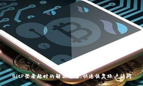 BitP登录超时的解决方案，快速恢复账户访问