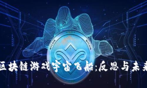 探索区块链游戏宇宙飞船：反思与未来展望