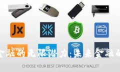 探讨区块链金融的无限潜力：未来金融的变革与