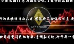    亚洲区块链金融商学院：开启未来金融的智能