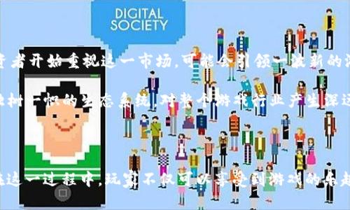    2023年最新区块链游戏大全：探索虚拟世界的新趋势  / 

 guanjianci  区块链游戏, 虚拟货币, NFT, 游戏赚钱, 元宇宙  /guanjianci 

引言

随着科技的进步和区块链技术的飞速发展，区块链游戏逐渐成为游戏产业的一股新兴力量。此类游戏不仅将传统游戏与虚拟货币结合，还在玩家的互动和内容创作上引入了全新的玩法。越来越多的玩家开始关注这些游戏，它们不仅提供娱乐体验，还能通过参与游戏获得实际收益。本文将探讨2023年最新的区块链游戏，以及它们所带来的机遇与挑战。

什么是区块链游戏？

区块链游戏是利用区块链技术打造的电子游戏。在这些游戏中，玩家可以拥有虚拟资产，比如角色、装备、土地等，而这些资产的所有权经过区块链的验证，被记录在一个去中心化的账本中。这使得每个玩家都能够真正拥有他们所获得的物品，而不再是向传统游戏公司租赁这些资产。游戏的透明性和公正性由此得以提升。同时，许多区块链游戏还引入了NFT（非同质化代币），为虚拟物品赋予独特价值，这使得玩家可以在市场上买卖这些物品。

最新区块链游戏推荐

在2023年，许多区块链游戏逐渐进入了玩家的视野。下面是一些值得关注的热门区块链游戏：

h41. Axie Infinity/h4

虽然Axie Infinity于2018年就已经推出，但随着其持续的更新和，它依旧保持了极高的热度。该游戏允许玩家通过育成和战斗的方式赢得AXS（Axie Infinity Shard）和SLP（Smooth Love Potion）两种代币。玩家可以在市场上出售他们的Axie（虚拟宠物），这让很多人获得了可观的收益。Axie Infinity的成功也激励了其他开发者在区块链游戏领域进行探索。

h42. Decentraland/h4

Decentraland是一个基于以太坊的虚拟现实平台。在这里，玩家可以购买、出售和开发虚拟土地。每一个由玩家创建的资产，如艺术品、游戏或其他内容，都可以通过NFT的形式进行交易。此游戏的独特之处在于其巨大的自由度和创意空间，玩家可以在其中体验到一种全新的社交与经济模式。Decentraland的热度近年来持续上升，吸引了越来越多创作者的参与。

h43. The Sandbox/h4

The Sandbox允许玩家建造、拥有和货币化他们的游戏体验。类似于Minecraft，玩家可以利用提供的工具创建自己的虚拟世界，设计角色和物品。游戏内的“SAND”代币可以用于游戏内交易，玩家可以通过购买、出售和交易NFT赚取收益。随着越来越多的企业和个人加入The Sandbox生态系统，它的用户群体也在不断扩大。

h44. Illuvium/h4

Illuvium是一款开放世界的角色扮演游戏，结合了策略和自动战斗元素。玩家在探索这个美丽的虚拟世界时，将捕捉各种名为“Illuvials”的生物，并与其他玩家进行战斗。这款游戏以其丰富的剧情、精美的画面以及激烈的对战机制著称。Illuvium的独特之处在于，玩家所捕捉的Illuvials都是以NFT的形式存在，具有独特的属性和价值。

h45. God Unchained/h4

God Unchained是一款基于区块链的卡牌游戏，让玩家真正拥有自己的卡牌。玩家可以购买、出售和交易他们的卡牌，每张卡牌都是唯一的NFT。此外，God Unchained的玩法也很有趣，玩家通过构建自己的卡组，与对手进行对战，提升排名并赢取奖励。这种独特的经济模型让游戏不仅具有趣味性，还可为玩家带来实际的收益。

区块链游戏的优势与挑战

虽然区块链游戏具有许多优势，但也面临着一些挑战。

h4优势/h4

1. 真实所有权：玩家真正拥有他们所获得的虚拟资产，而不仅仅是访问权。通过区块链，资产的交易记录透明可查。

2. 游戏经济的透明性：区块链的去中心化特性确保了经济活动的公正性，降低了欺诈和作弊的风险。

3. 可赚钱的机会：许多区块链游戏允许玩家通过游戏获得加密货币或NFT，从而创造了一种全新的收入来源。

h4挑战/h4

1. 技术门槛：对于很多玩家来说，区块链技术仍然比较陌生，他们需要花时间去学习如何使用钱包、交易等。

2. 市场波动：加密货币市场的波动性使得许多人对投资区块链游戏感到不安，尤其是新进入者。

3. 监管问题：区块链游戏的合法性和合规性在不同地区仍处于不断变化中，开发者需密切关注政策动向。

未来展望

区块链游戏潜力巨大，预计将在未来进一步发展。随着更多用户的涌入，游戏的玩法和内容也将不断创新。而且，随着技术的进步，游戏的稳定性、画质和交互体验将大幅提高。越来越多的开发者和投资者开始重视这一市场，可能会引领一波新的游戏浪潮。

除了新游戏的推出，现有游戏的创新和增强也会让区块链游戏领域更加竞争激烈。对于玩家来说，他们将享受到更多样化的游戏体验和投资机会。正如传统游戏行业不断演变，区块链游戏亦将形成独树一帜的生态系统，对整个游戏行业产生深远的影响。

结论

随着时间的推移，区块链游戏将成为数字娱乐行业的重要组成部分。无论是Axie Infinity的宠物养成，还是Decentraland的虚拟土地交易，这些游戏无疑为玩家们打开了一扇通往未来的新大门。在这一过程中，玩家不仅可以享受到游戏的乐趣，还可以通过参与游戏实现收益。未来，区块链游戏将继续闪耀其独特的光彩，吸引更多热爱游戏的人士投入其中。