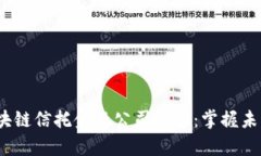 2023年度区块链信托金融公司推荐：掌握未来财富