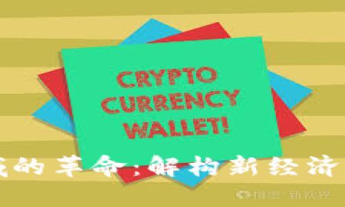 区块链在金融领域的革命：解构新经济时代的信任与透明