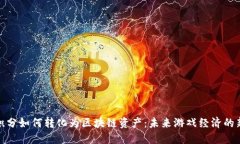 游戏积分如何转化为区块链资产：未来游戏经济