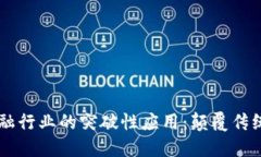 区块链在金融行业的突破性应用：颠覆传统与未