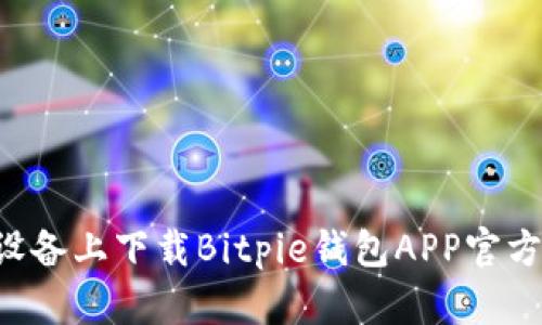 如何在苹果设备上下载Bitpie钱包APP官方版：全面指南