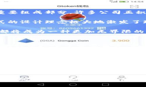 biao ti/区块链与元宇宙：重塑游戏公司的未来/biao ti  
区块链, 元宇宙, 游戏公司, 数字经济, 虚拟现实/guanjianci

引言
在当今快速发展的科技浪潮中，区块链和元宇宙作为两个最具颠覆性的概念，正在重塑我们的商业和社交格局。尤其是在游戏行业，这两个词汇不仅带来了新的机遇，还引发了广泛的讨论和探索。游戏公司如何利用这些技术，开辟新的市场、提升用户体验，成为了业界关注的焦点。

区块链的基础与游戏行业的结合
区块链技术最初是为了解释和支持比特币等数字货币而研发的。然而，随着技术的不断演进，其潜在的应用范围已远超金融领域。在游戏公司中，区块链的应用主要体现在以下几个方面：

首先，区块链能够有效地解决游戏内的虚拟物品产权问题。在传统的游戏模式中，玩家花费大量时间和金钱购买的虚拟物品实际上并不属于玩家，而是属于游戏公司。这使得玩家的投入缺乏安全感。而通过区块链技术，游戏内的每一项资产都可以被记录在分布式账本中，确保玩家对其虚拟物品的真正拥有权。这样的透明性不仅增加了玩家的信任度，也提升了游戏的公平性。

其次，基于区块链的去中心化游戏平台应运而生。这样的平台允许开发者和玩家直接互动，省去中介环节，从而降低了游戏开发和发布的门槛。开发者可以直接面向玩家进行发行和销售，同时玩家的反馈也可以直接影响游戏的发展方向。

元宇宙的兴起与游戏的未来
元宇宙，简单来说，它是一个结合虚拟与现实的多维度空间。在这个空间里，用户可以通过数字化身与其他用户互动、参与各种活动。在众多应用场景中，游戏仍然是元宇宙的重要组成部分。许多公司正积极探索如何构建更加丰富和广泛的虚拟世界，提升用户的沉浸式体验。

在元宇宙中，玩家不再是单纯的游戏参与者，而是可以成为世界的创造者。玩家可以自行设计和建造虚拟空间，举办虚拟赛事、活动，甚至生成属于自己的游戏内容。这种开放式的设计理念极大地激发了玩家的创造欲望，推动了社群的形成和发展。

此外，元宇宙的跨平台特性使得游戏体验变得更加流畅和多样。玩家可以在不同的设备和环境中随时随地享受到游戏带来的乐趣。无论是在家中、工作间还是在移动中，游戏都将成为一种更加无界限的娱乐方式。

游戏公司如何探索新机遇
面对区块链与元宇宙的巨大潜力，游戏公司必须积极探索创新想法和商业模式。首先，游戏公司需要加强对区块链技术的理解与应用。一些受到追捧的NFT（非同质化代币）在游戏中扮演了重要角色，允许玩家在市场上交易特殊物品。这种机制不仅增强了虚拟资产的稀缺性，还助推了数字经济的发展。

接下来，游戏公司也应将元宇宙的理念融入到产品设计中。例如，通过营造沉浸式的游戏环境和社交场景，将玩家紧密结合在一起，形成强大的社群生态。创新的社交玩法可以大幅提高用户留存率，并吸引更多新用户的加入。

最后，合作也是未来发展的重要策略。游戏公司可以与其他行业玩家，例如虚拟现实、增强现实等领域的企业，展开深度合作，共同推动技术的进步和创新，形成生态圈。

结语
区块链和元宇宙在游戏行业的结合，正在为玩家和开发者带来前所未有的可能性。未来的游戏将不仅仅是一个打发时间的消遣，它将成为一个沉浸式的社交平台，赋予玩家更多的自主权和创造力。随着这一趋势不断发展，游戏的未来必将在更多的维度上展开，成就更加绚丽多彩的数字世界。