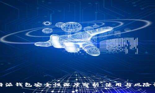 比特派钱包安全性深度分析：使用与风险评估