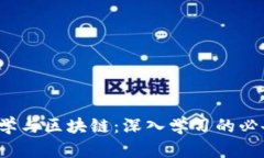  金融学与区块链：深入学习的必备指南