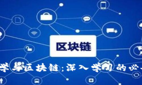  金融学与区块链：深入学习的必备指南