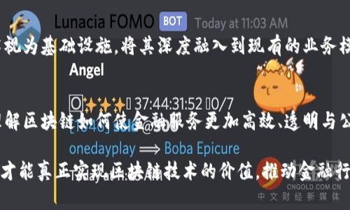 区块链技术如何重塑金融生态：探索未来金融的潜力与挑战/  
区块链, 数字货币, 去中心化, 金融科技, 未来趋势/guanjianci  

引言：区块链与金融的交汇点  
在当今数字经济的洪流中，区块链技术如同一颗耀眼的明星，闪耀在金融领域的各个角落。它以其独特的去中心化和数据透明性，吸引了全球金融机构的目光。区块链与金融的结合，不仅意味着技术层面的革新，更是对传统金融模式的深刻挑战。  

区块链的基本概念与特征  
区块链是一种分布式的数据库技术，其核心在于通过加密和共识算法，确保数据的安全性和不可篡改性。每个区块链系统由多个节点组成，节点之间通过网络相互连接，共同维护数据库的完整性。这个去中心化的特性，使得区块链在金融领域表现出极大的潜力，特别是在交易、结算和清算流程中。  

区块链在金融领域的应用  
随着区块链技术的发展，越来越多的金融机构开始探索其应用价值。从银行业的跨境支付，到证券市场的资产管理，区块链技术正在重新定义金融业务的运作方式。  

h4跨境支付/h4  
传统的跨境支付通常需要经过多个中介，导致交易时间长、成本高。而通过区块链技术，跨境支付可以实现近乎实时的资金转移，且手续费显著降低。例如，Ripple网络允许用户快速、安全地在全球范围内进行转账，打破了地域限制，提升了资金流动性。  

h4智能合约/h4  
智能合约是运行在区块链上的自执行代码，能够在达成特定条件时自动履行合同条款。这一技术为金融衍生品交易提供了前所未有的便利。比如，保险行业可以利用智能合约自动处理索赔流程，减少人为干预，提高效率和透明度。  

h4去中心化金融（DeFi）/h4  
随着区块链技术的普及，去中心化金融（DeFi）迅速崛起。DeFi旨在通过去中心化的方式，为用户提供无需中介的金融服务。例如，用户可以通过持有加密货币直接进行借贷、交易、投资等，这打破了传统金融体系的壁垒。  

区块链技术带来的机遇  
区块链技术在金融领域的应用，不仅提升了效率，更为金融创新打开了新的大门。首先，数据透明性是区块链技术的一大优势，所有交易记录皆可追溯，降低了金融欺诈的风险。其次，区块链可以为未被充分服务的人群提供金融服务，帮助他们更容易地接入金融体系。  

面临的挑战与风险  
然而，区块链技术在金融领域的快速发展并非没有挑战。首先，技术的互操作性仍然是个问题。不同的区块链平台之间有时难以直接沟通与兼容，这限制了技术的广泛应用。其次，监管的问题也一直困扰着行业的健康发展。各国的监管政策尚未统一，若不加以规范，可能会导致市场的混乱。  

未来展望：金融与区块链的融合  
尽管面临各种挑战，但区块链技术正在逐步演变，并可能全面融入金融体系。未来可能出现的情景是，金融机构会将区块链技术视为基础设施，将其深度融入到现有的业务模型中。这样的转变不仅会改变传统金融的运作模式，还会推动金融科技的进一步发展。  

总结：拥抱区块链的金融未来  
在这个快速变化的时代，区块链技术无疑为金融行业带来了新的机会与挑战。作为用户，我们需要及时更新自己的知识储备，理解区块链如何使金融服务更加高效、透明与公平。从长远来看，金融与区块链的深度融合，可能会为我们带来一个更加智能、开放和包容的金融未来。  

总的来说，区块链在金融领域的应用前景广阔，但也需要各方共同努力，以应对技术、监管以及市场变化带来的挑战。只有这样，才能真正实现区块链技术的价值，推动金融行业的创新与进步。