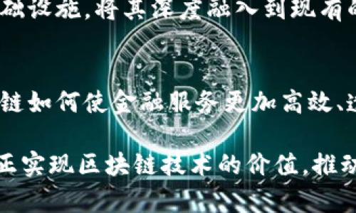 区块链技术如何重塑金融生态：探索未来金融的潜力与挑战/  
区块链, 数字货币, 去中心化, 金融科技, 未来趋势/guanjianci  

引言：区块链与金融的交汇点  
在当今数字经济的洪流中，区块链技术如同一颗耀眼的明星，闪耀在金融领域的各个角落。它以其独特的去中心化和数据透明性，吸引了全球金融机构的目光。区块链与金融的结合，不仅意味着技术层面的革新，更是对传统金融模式的深刻挑战。  

区块链的基本概念与特征  
区块链是一种分布式的数据库技术，其核心在于通过加密和共识算法，确保数据的安全性和不可篡改性。每个区块链系统由多个节点组成，节点之间通过网络相互连接，共同维护数据库的完整性。这个去中心化的特性，使得区块链在金融领域表现出极大的潜力，特别是在交易、结算和清算流程中。  

区块链在金融领域的应用  
随着区块链技术的发展，越来越多的金融机构开始探索其应用价值。从银行业的跨境支付，到证券市场的资产管理，区块链技术正在重新定义金融业务的运作方式。  

h4跨境支付/h4  
传统的跨境支付通常需要经过多个中介，导致交易时间长、成本高。而通过区块链技术，跨境支付可以实现近乎实时的资金转移，且手续费显著降低。例如，Ripple网络允许用户快速、安全地在全球范围内进行转账，打破了地域限制，提升了资金流动性。  

h4智能合约/h4  
智能合约是运行在区块链上的自执行代码，能够在达成特定条件时自动履行合同条款。这一技术为金融衍生品交易提供了前所未有的便利。比如，保险行业可以利用智能合约自动处理索赔流程，减少人为干预，提高效率和透明度。  

h4去中心化金融（DeFi）/h4  
随着区块链技术的普及，去中心化金融（DeFi）迅速崛起。DeFi旨在通过去中心化的方式，为用户提供无需中介的金融服务。例如，用户可以通过持有加密货币直接进行借贷、交易、投资等，这打破了传统金融体系的壁垒。  

区块链技术带来的机遇  
区块链技术在金融领域的应用，不仅提升了效率，更为金融创新打开了新的大门。首先，数据透明性是区块链技术的一大优势，所有交易记录皆可追溯，降低了金融欺诈的风险。其次，区块链可以为未被充分服务的人群提供金融服务，帮助他们更容易地接入金融体系。  

面临的挑战与风险  
然而，区块链技术在金融领域的快速发展并非没有挑战。首先，技术的互操作性仍然是个问题。不同的区块链平台之间有时难以直接沟通与兼容，这限制了技术的广泛应用。其次，监管的问题也一直困扰着行业的健康发展。各国的监管政策尚未统一，若不加以规范，可能会导致市场的混乱。  

未来展望：金融与区块链的融合  
尽管面临各种挑战，但区块链技术正在逐步演变，并可能全面融入金融体系。未来可能出现的情景是，金融机构会将区块链技术视为基础设施，将其深度融入到现有的业务模型中。这样的转变不仅会改变传统金融的运作模式，还会推动金融科技的进一步发展。  

总结：拥抱区块链的金融未来  
在这个快速变化的时代，区块链技术无疑为金融行业带来了新的机会与挑战。作为用户，我们需要及时更新自己的知识储备，理解区块链如何使金融服务更加高效、透明与公平。从长远来看，金融与区块链的深度融合，可能会为我们带来一个更加智能、开放和包容的金融未来。  

总的来说，区块链在金融领域的应用前景广阔，但也需要各方共同努力，以应对技术、监管以及市场变化带来的挑战。只有这样，才能真正实现区块链技术的价值，推动金融行业的创新与进步。