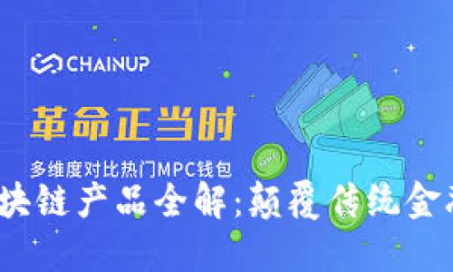 2023年金融区块链产品全解：颠覆传统金融的革命性工具
