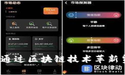央行如何通过区块链技术革新贸易金融？