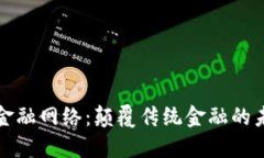 区块链金融网络：颠覆传统金融的未来趋势