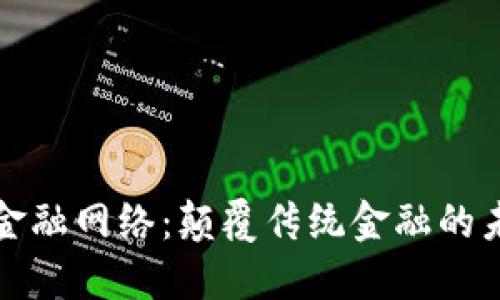 区块链金融网络：颠覆传统金融的未来趋势