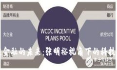 区块链供应链金融的未来：张明裕视角下的科技