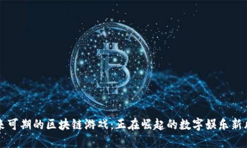 未来可期的区块链游戏：正在崛起的数字娱乐新风潮