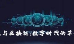 金融科技与区块链：数字时代的革命性变革