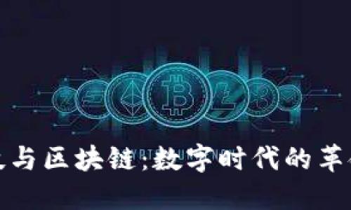 金融科技与区块链：数字时代的革命性变革