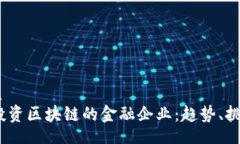 alia/alia2023年投资区块链的金融企业：趋势、挑战