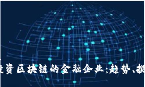 alia/alia
2023年投资区块链的金融企业：趋势、挑战与机遇