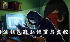 揭秘 b特派钱包隐私设置与监控关闭方法