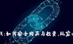 区块链游戏：如何安全购买与投资，玩家必知的