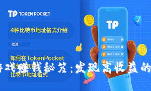 区块链游戏赚钱秘笈：发现高收益的游戏项目