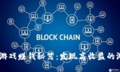 区块链游戏赚钱秘笈：发现高收益的游戏项目