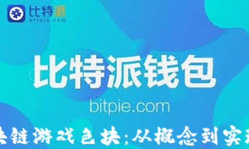 
如何制作区块链游戏色块：从概念到实现的全面指南
