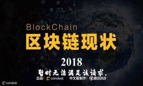 暂时无法满足该请求。