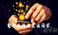 暂时无法满足该请求。